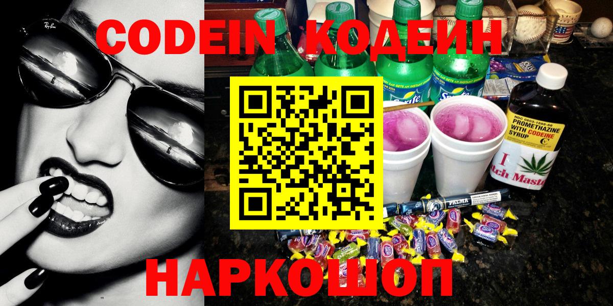 Лыткарино  Кодеиновый сироп Lean напиток Lean (лин)  Вход с VPN 